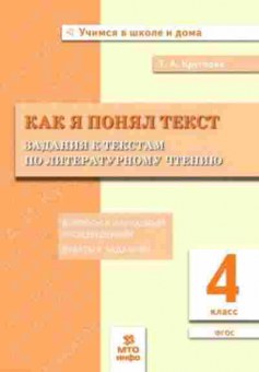 Книга 4кл. Лит.чтение Как я понял текст Круглова Т.А., б-1402, Баград.рф